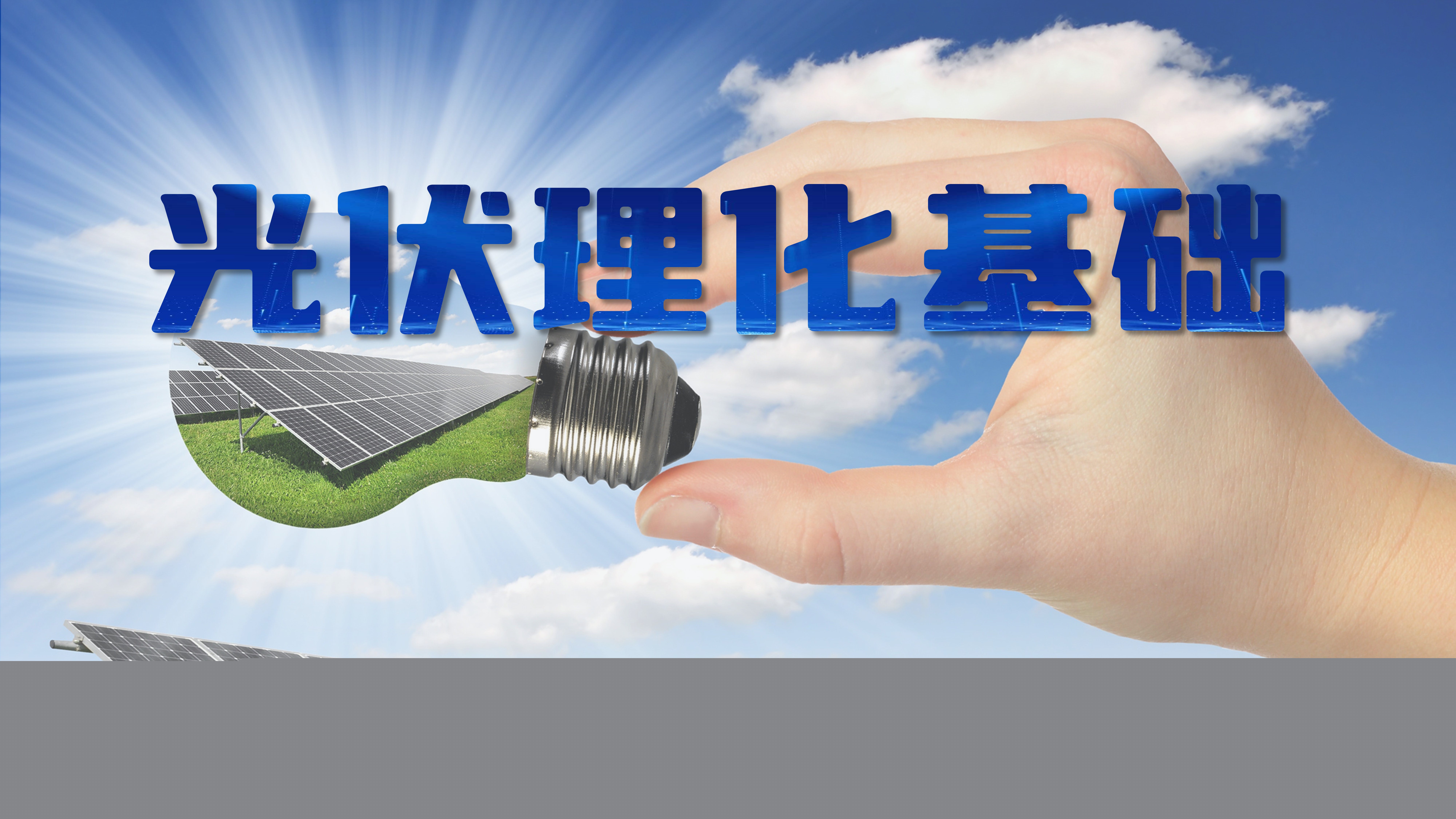 光伏理化基础课程封面