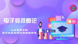 电子竞技概论课程封面