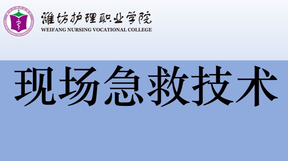 现场急救技术（First Aid Technique）课程封面