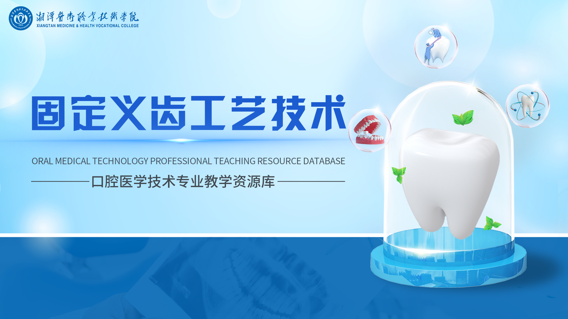 固定义齿工艺技术课程封面