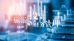 旅游投资与财务管理课程封面