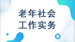老年社会工作实务课程封面