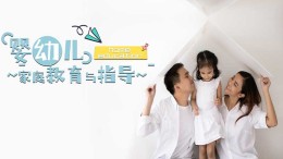 [共享课]婴幼儿家庭教育与指导课程封面
