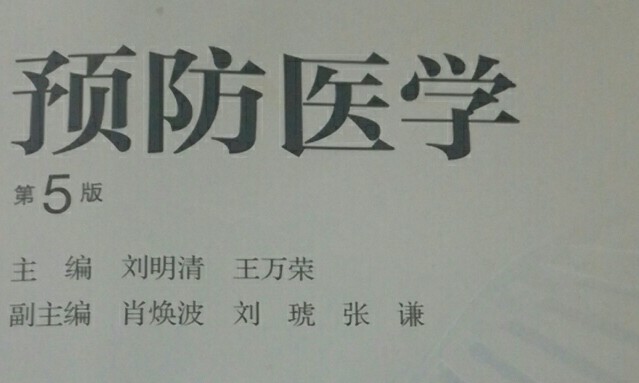 预防医学课程封面