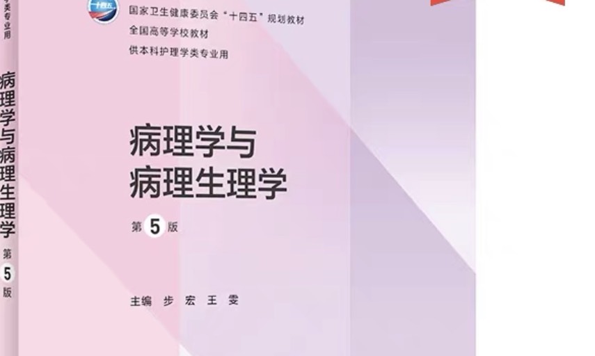 病理生理学课程封面