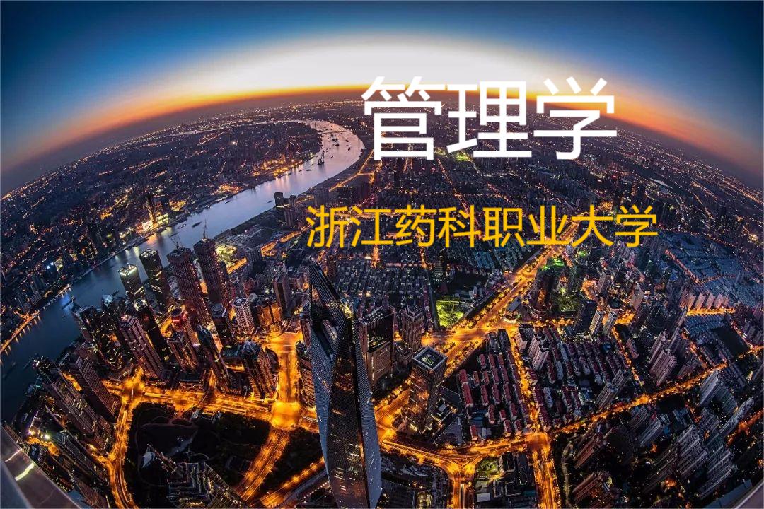 管理学课程封面