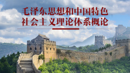 毛泽东思想和中国特色社会主义理论体系概论课程封面