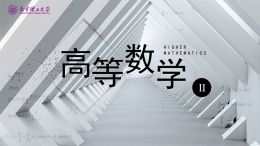 高等数学II课程封面
