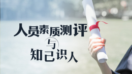 人员素质测评与知己识人课程封面