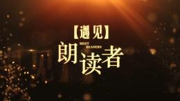 遇见朗读者课程封面