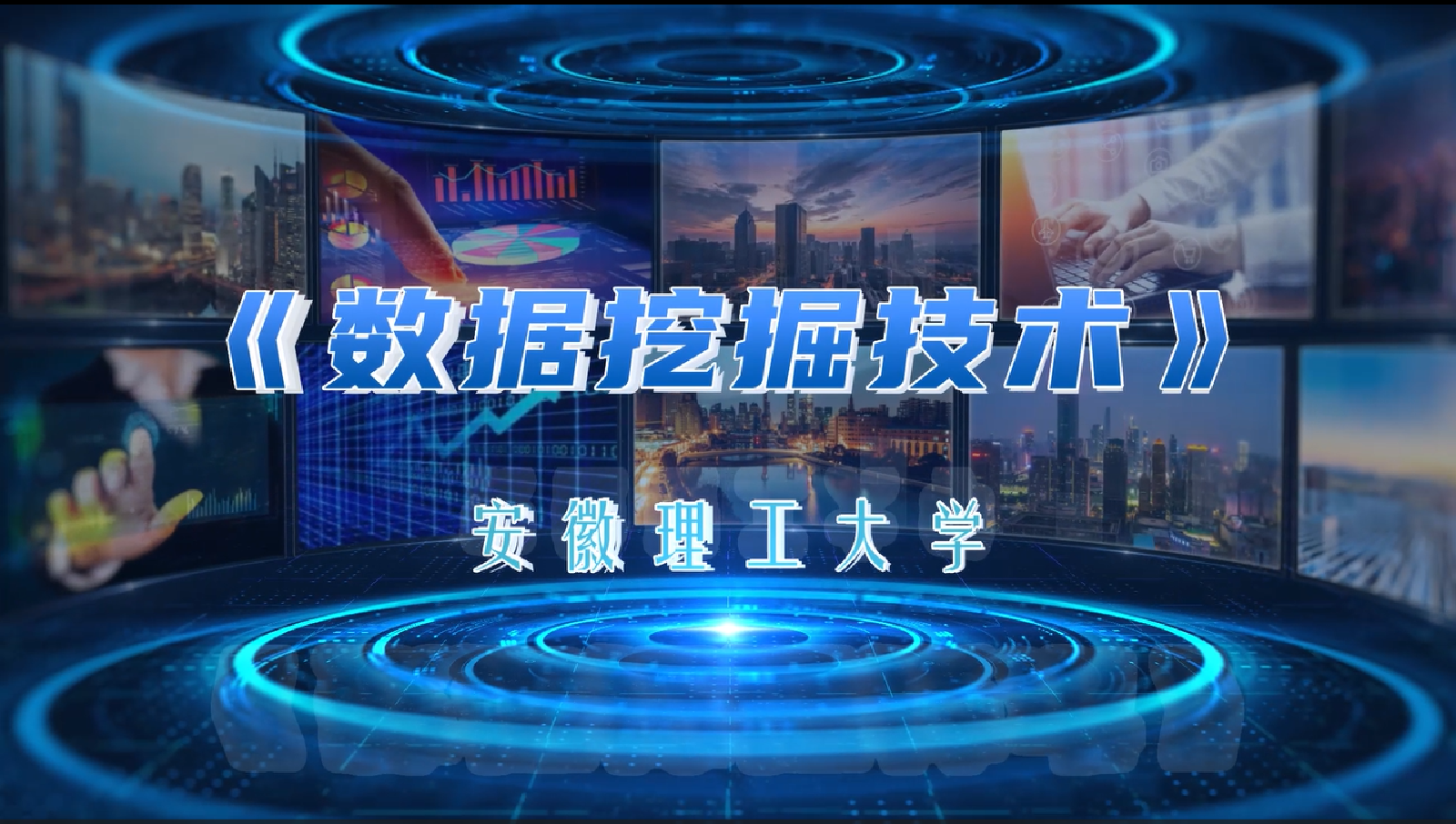 数据挖掘技术课程封面
