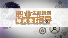 职业生涯规划与就业指导课程封面
