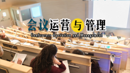 会议运营与管理（双语）课程封面