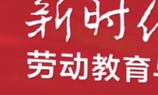 劳动教育 生科院课程封面
