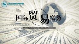 国际贸易实务（浙江水利水电学院）课程封面