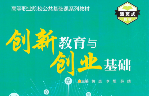 创新创业基础教育2024-2025-2学期课程封面