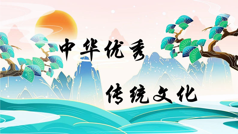中华优秀传统文化课程封面