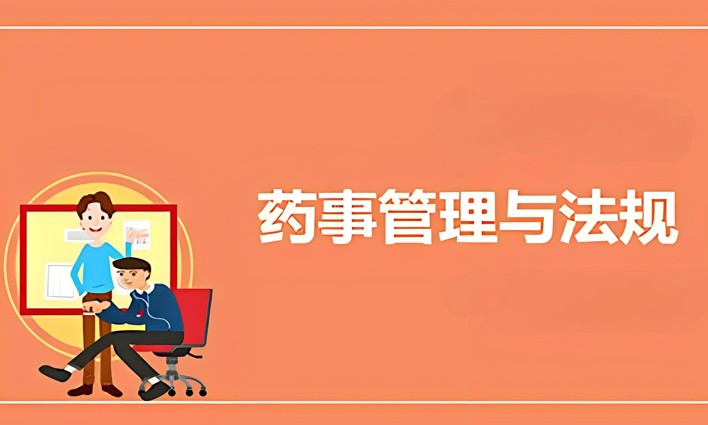 药事管理与法规课程封面