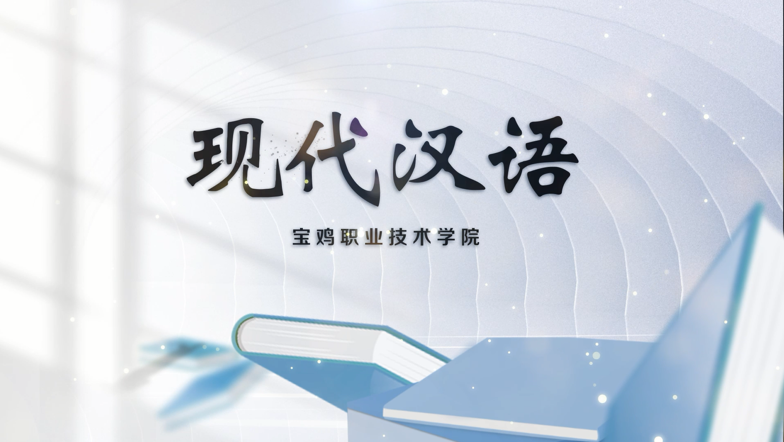 现代汉语课程封面