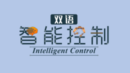 智能控制（双语）课程封面