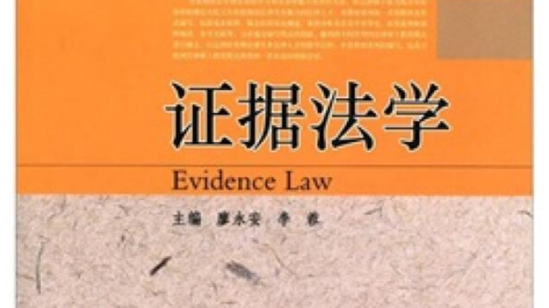 证据法学课程封面