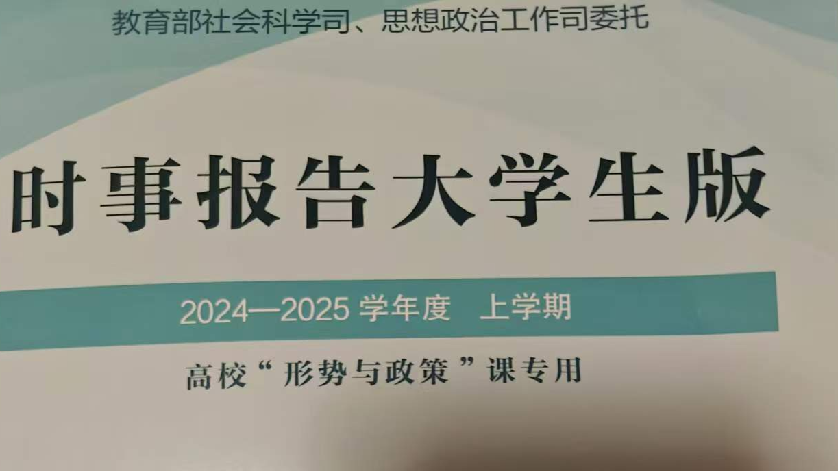 2024-2025-1 形式与政策课程封面