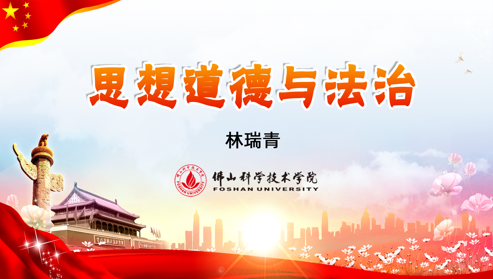 思想道德与法治课程封面