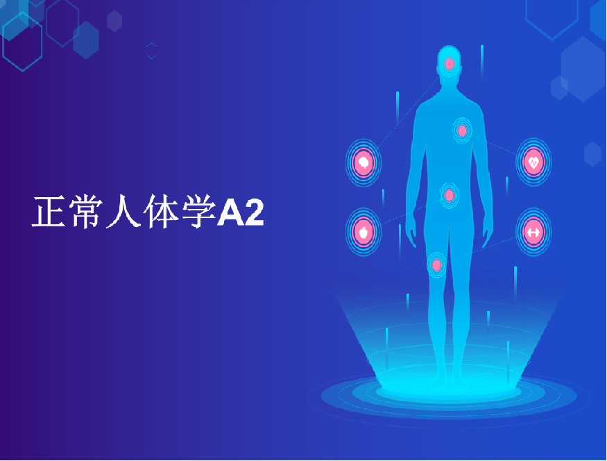 正常人体学A2(1)课程封面