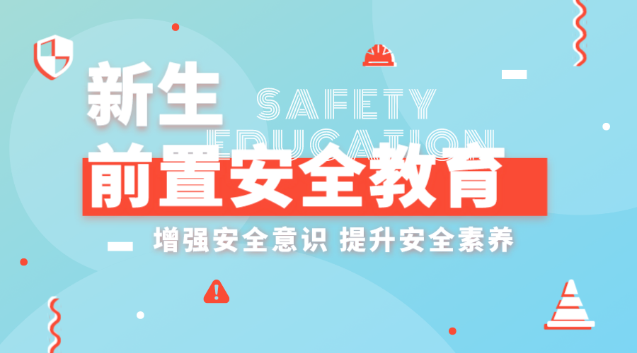 新生前置安全教育课程封面