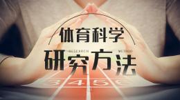 体育科学研究方法课程封面