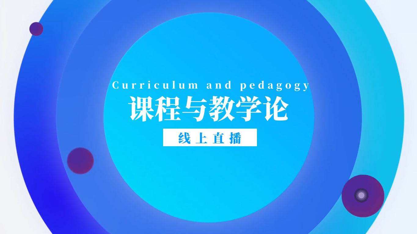课程与教学论2025课程封面