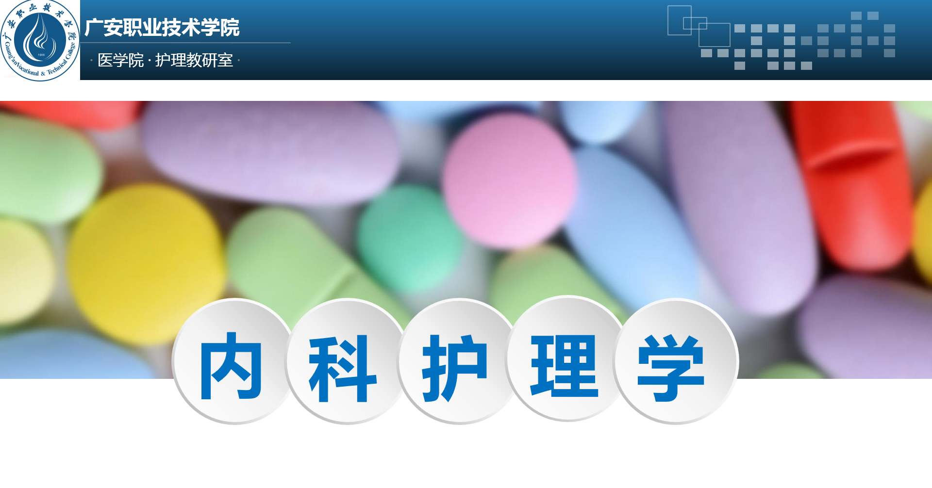 内科护理学课程封面