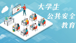 [共享课]大学生公共安全教育课程封面