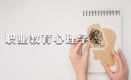 职业教育心理学课程封面
