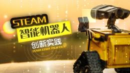 STEAM智能机器人创新实践课程封面
