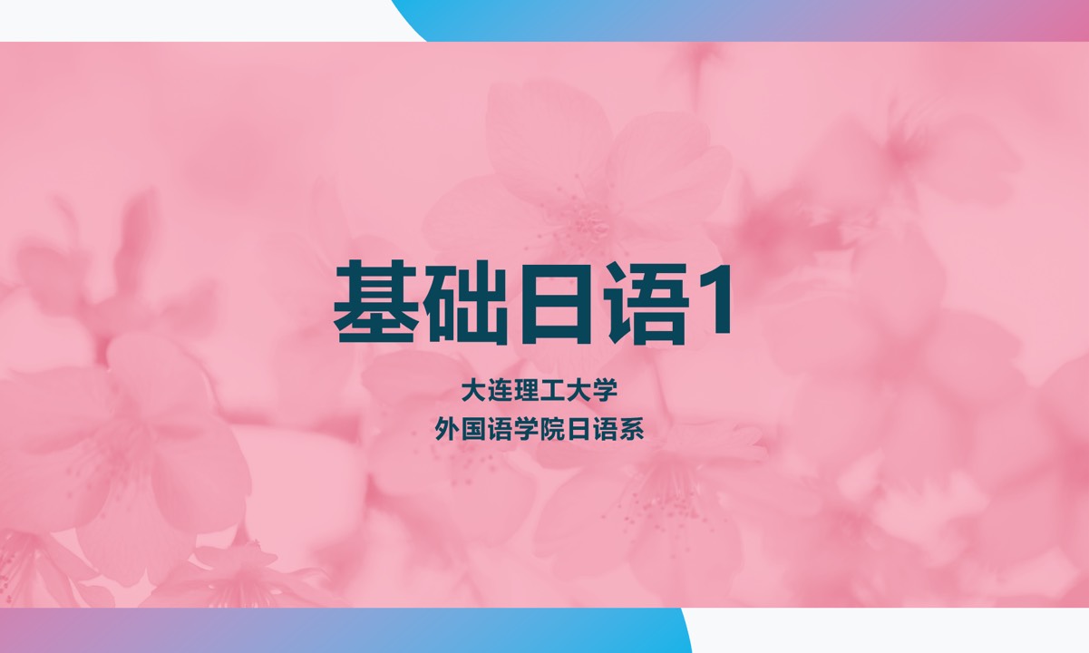 基础日语Ⅰ课程封面