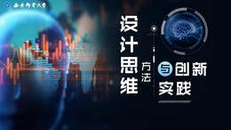 [共享课]设计思维方法与创新实践课程封面