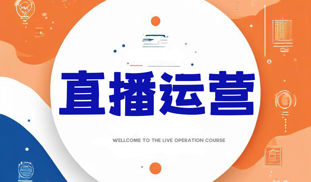 直播运营课程封面