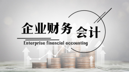 企业财务会计课程封面