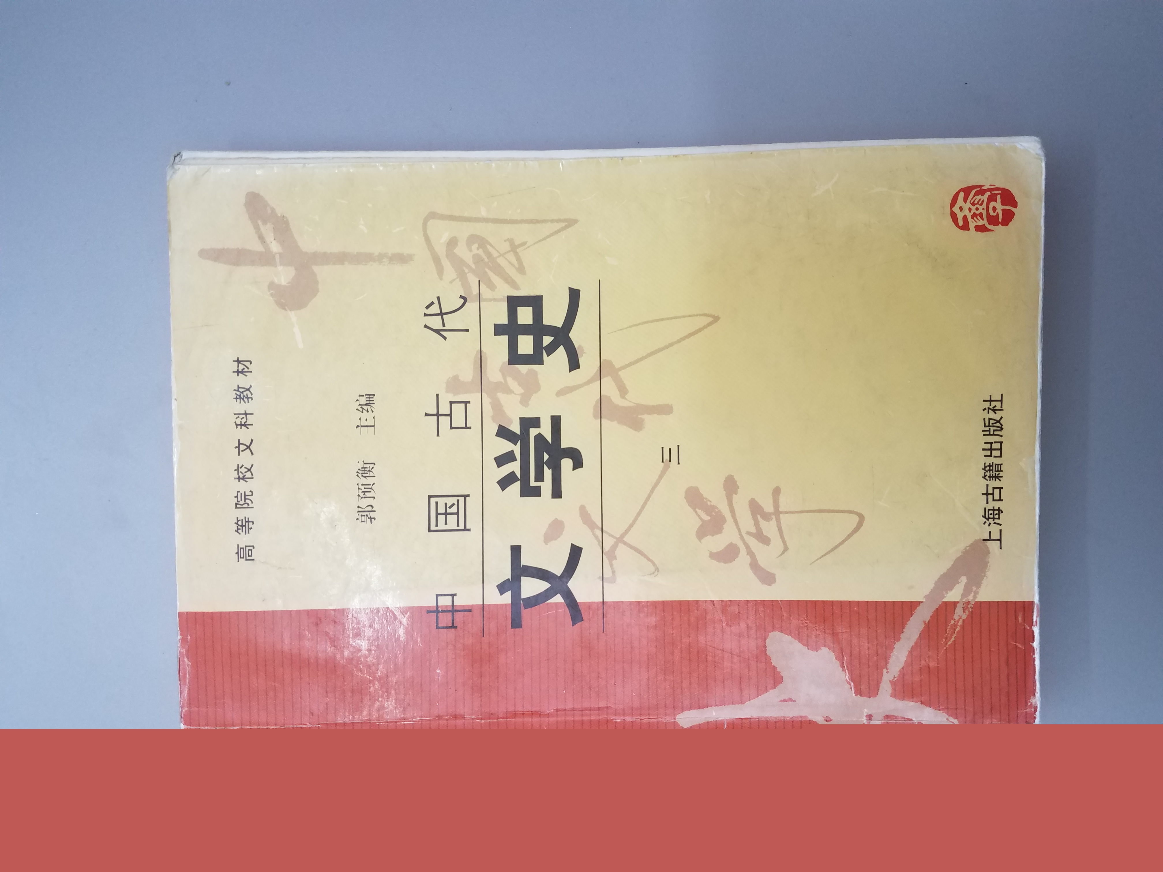 中国古代文学史（Ⅰ）课程封面