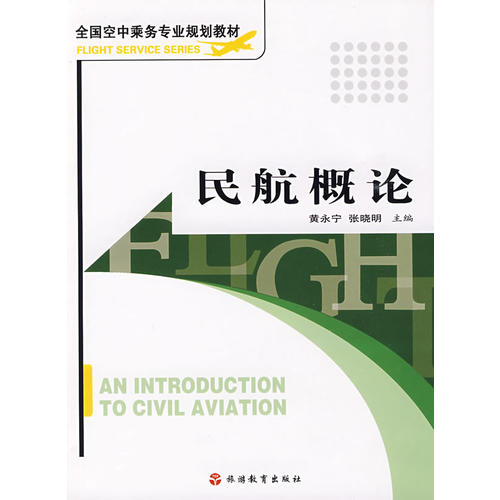 民航概论课程封面