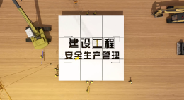 建设工程安全生产管理课程封面
