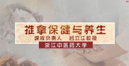 推拿保健与养生课程封面