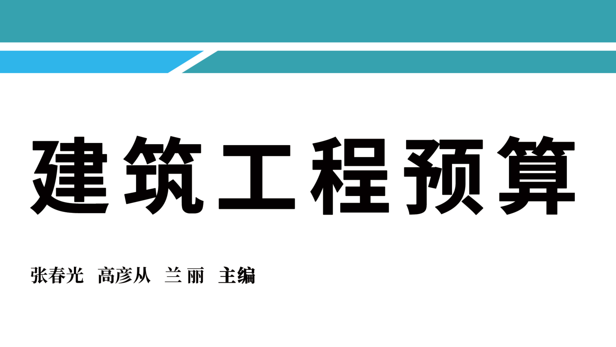 建筑工程预算课程封面