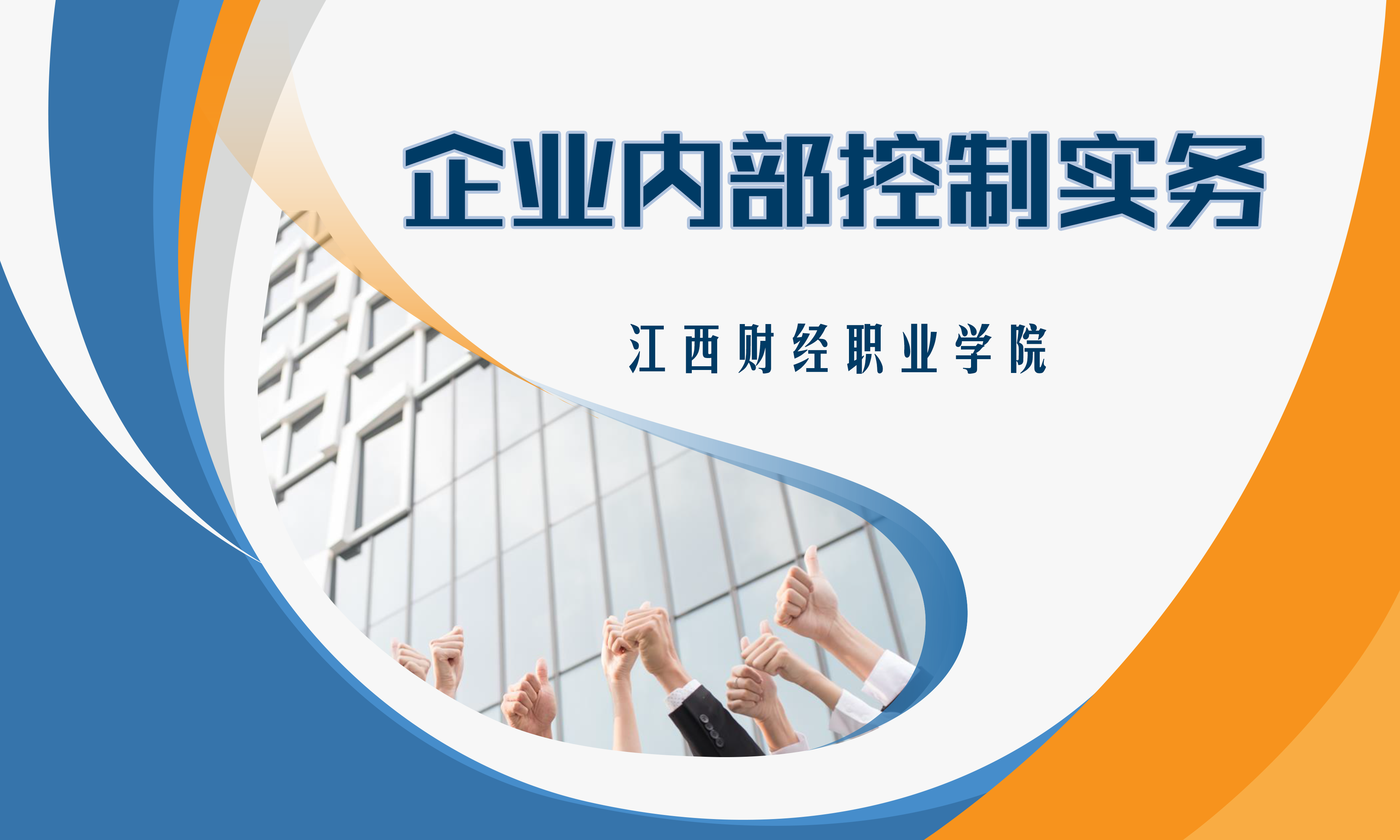 企业内部控制实务课程封面