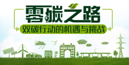 [共享课]零碳之路-双碳行动的机遇与挑战课程封面