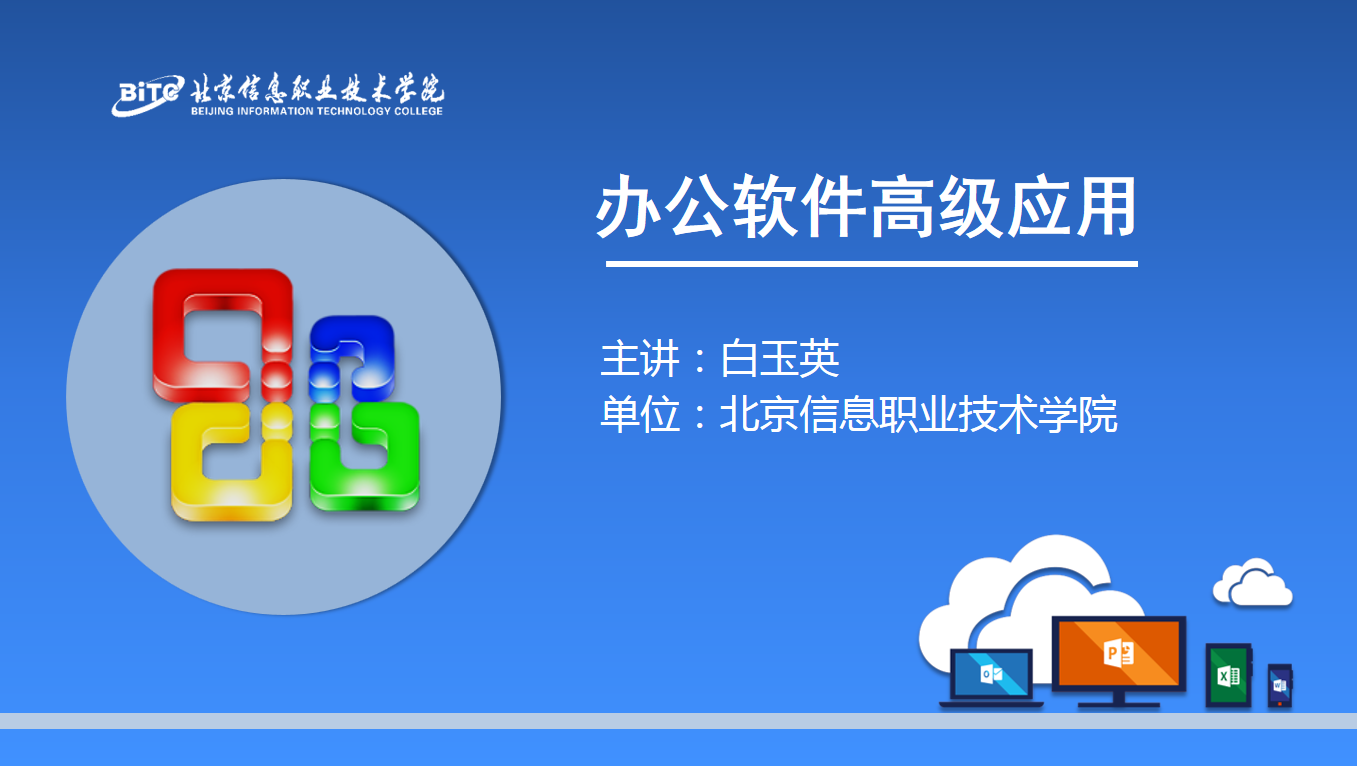 办公软件高级应用课程封面