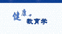 [共享课]健康教育学课程封面