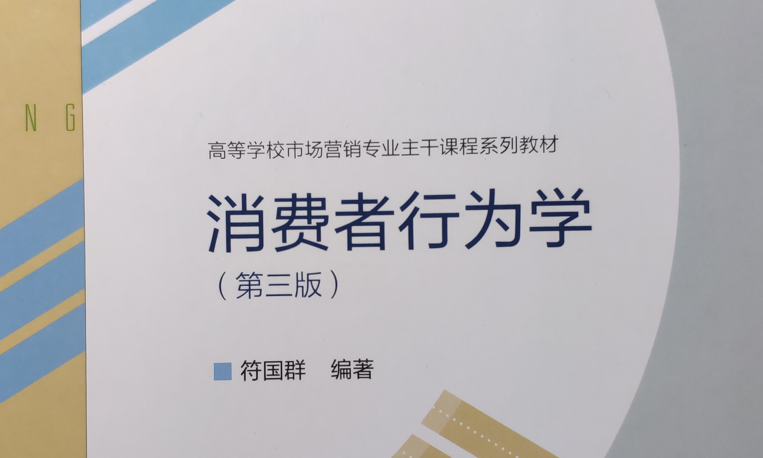 消费者行为学课程封面