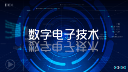 数字电子技术（山东科技大学）课程封面